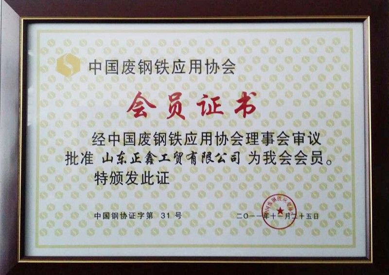 中國(guó)廢鋼鐵應(yīng)用協(xié)會(huì)會(huì)員證書